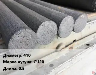 Круг чугунный 410 Марка: СЧ20 L=0.5